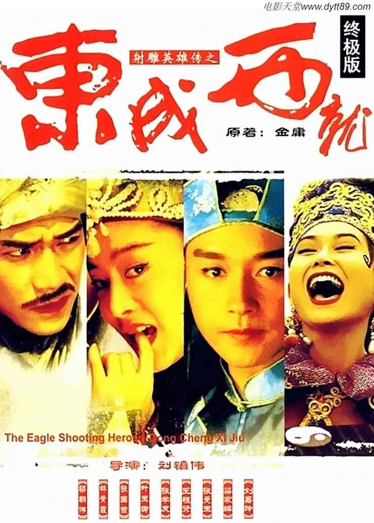 射雕英雄传之东成西就（1993）